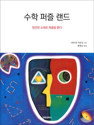 cover image of 수학 퍼즐 랜드